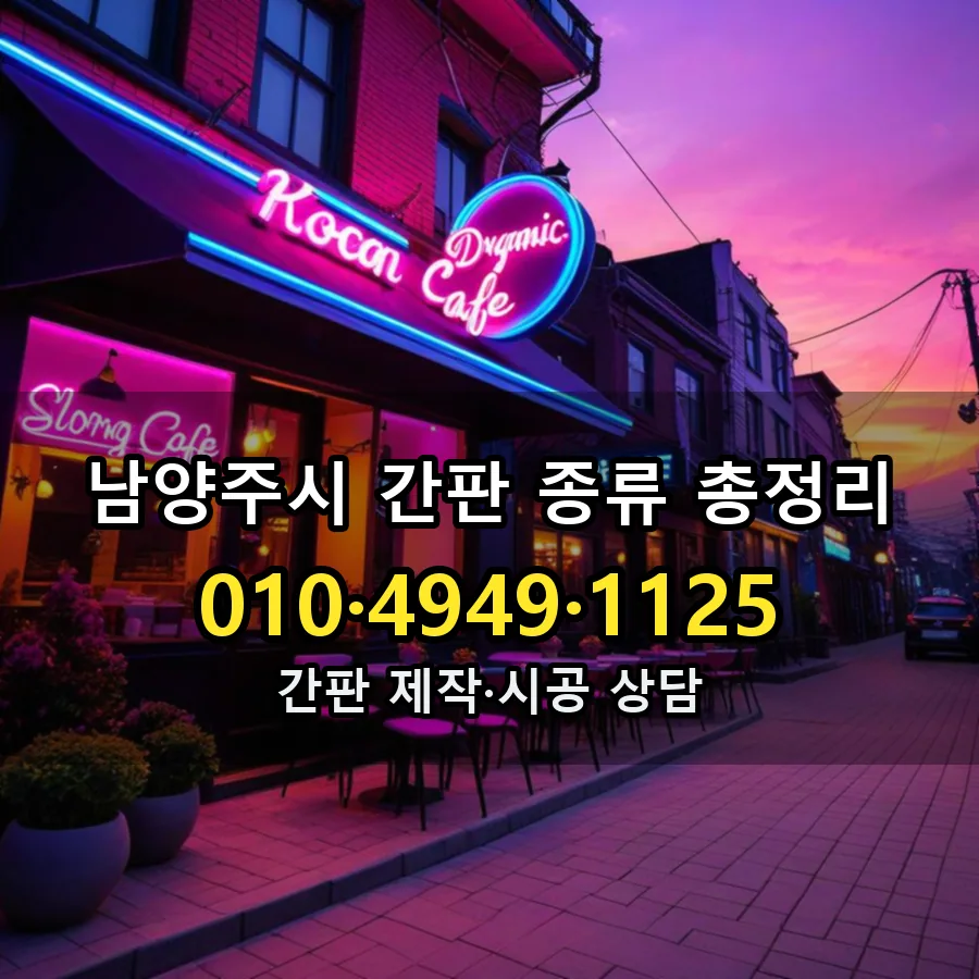 간판 종류 총정리 설치 현장